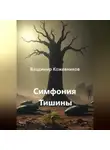 Владимир Кожевников - Симфония Тишины