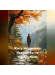 Лилия Роуз - Жить медленно: Искусство не торопиться.