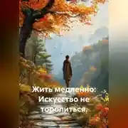 Постер книги Жить медленно: Искусство не торопиться.