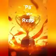 Постер книги Ра и Яхве