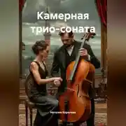 Постер книги Камерная трио-соната