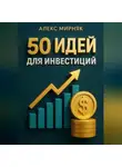 Алекс Мирняк - 50 идей для инвестиций