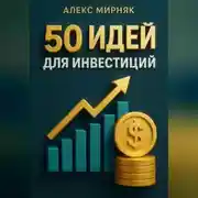 Постер книги 50 идей для инвестиций