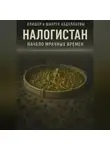 Шохрух Абдуллаев - Налогистан: Начало Мрачных времен