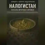 Постер книги Налогистан: Начало Мрачных времен