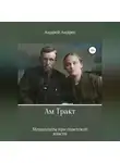 Андрей Андрес - Ам Тракт. Меннониты при советской власти