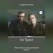 Постер книги Ам Тракт. Меннониты при советской власти