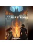 Aleksey Nik - ПЛАМЯ И ТЕНЬ