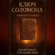 Постер книги Ключ Соломона
