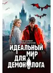 Олег Сапфир - Идеальный мир для Демонолога 7