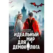 Постер книги Идеальный мир для Демонолога 7