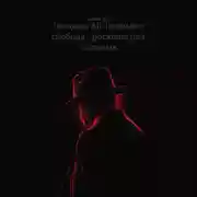 Постер книги Человек All-inclusive: свобода – роскошь для сильных