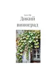 Анна Иф - Дикий виноград