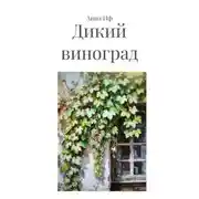 Постер книги Дикий виноград