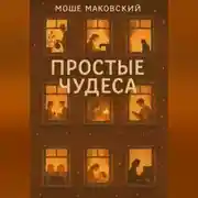 Постер книги Простые чудеса