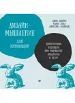 Джессика Элдридж - Дизайн-мышление для инноваций. Компетенции будущего при разработке продуктов и услуг