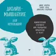 Постер книги Дизайн-мышление для инноваций. Компетенции будущего при разработке продуктов и услуг