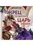 Эра Думер - Жрец со щитом – царь на щите