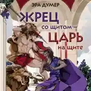 Постер книги Жрец со щитом – царь на щите