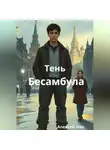 Aleksey Nik - Тень Бесамбула