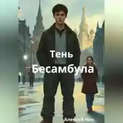 Постер книги Тень Бесамбула