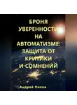 Андрей Попов - Броня уверенности на автоматизме: Защита от критики и сомнений