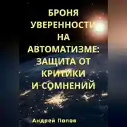 Постер книги Броня уверенности на автоматизме: Защита от критики и сомнений