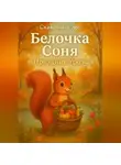 Кирилл Светлый - Сказки из Сказочного леса. Белочка Соня и Праздник Урожая