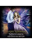 Валерия Чернованова - Требуется невеста, или Охота на Светлую
