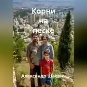 Постер книги Корни на песке