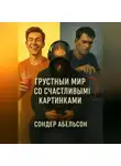 Сондер Абельсон - Грустный мир со счастливыми картинками