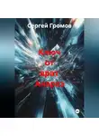 Сергей Громов - Ключ от врат Анархэ