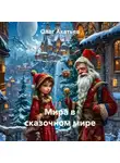 Олег Акатьев - Мира в сказочном мире