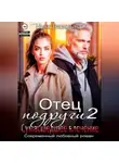 Ника Лисицына - Отец подруги 2. Сумасшедшее влечение