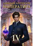Сергей Карелин - Личный аптекарь императора. Том 4