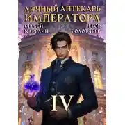Постер книги Личный аптекарь императора. Том 4