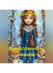 Инесса Смирнова - Мирославкины сказки