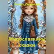 Постер книги Мирославкины сказки