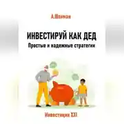Постер книги Инвестируй как дед. Простые и надежные стратегии