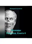Валерий Антонов - Эннеады Плотина. Книга 4