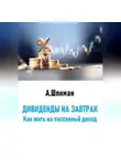 Александр Шлиман - Дивиденды на завтрак. Как жить на пассивный доход