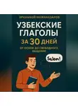 Эркинбой Маманазаров - Узбекские глаголы за 30 дней: От основ до свободного общения