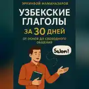 Постер книги Узбекские глаголы за 30 дней: От основ до свободного общения