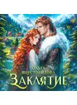 Ольга Шерстобитова - Заклятие