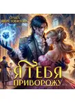 Ольга Шерстобитова - Я тебя приворожу