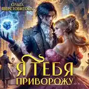 Постер книги Я тебя приворожу