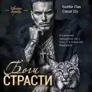 Постер книги Боги страсти