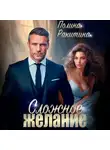 Полина Ракитина - Сложное желание