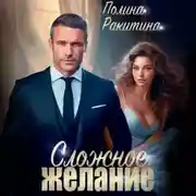 Постер книги Сложное желание