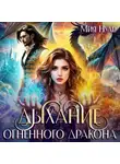Мия Нуар - Дыхание огненного дракона